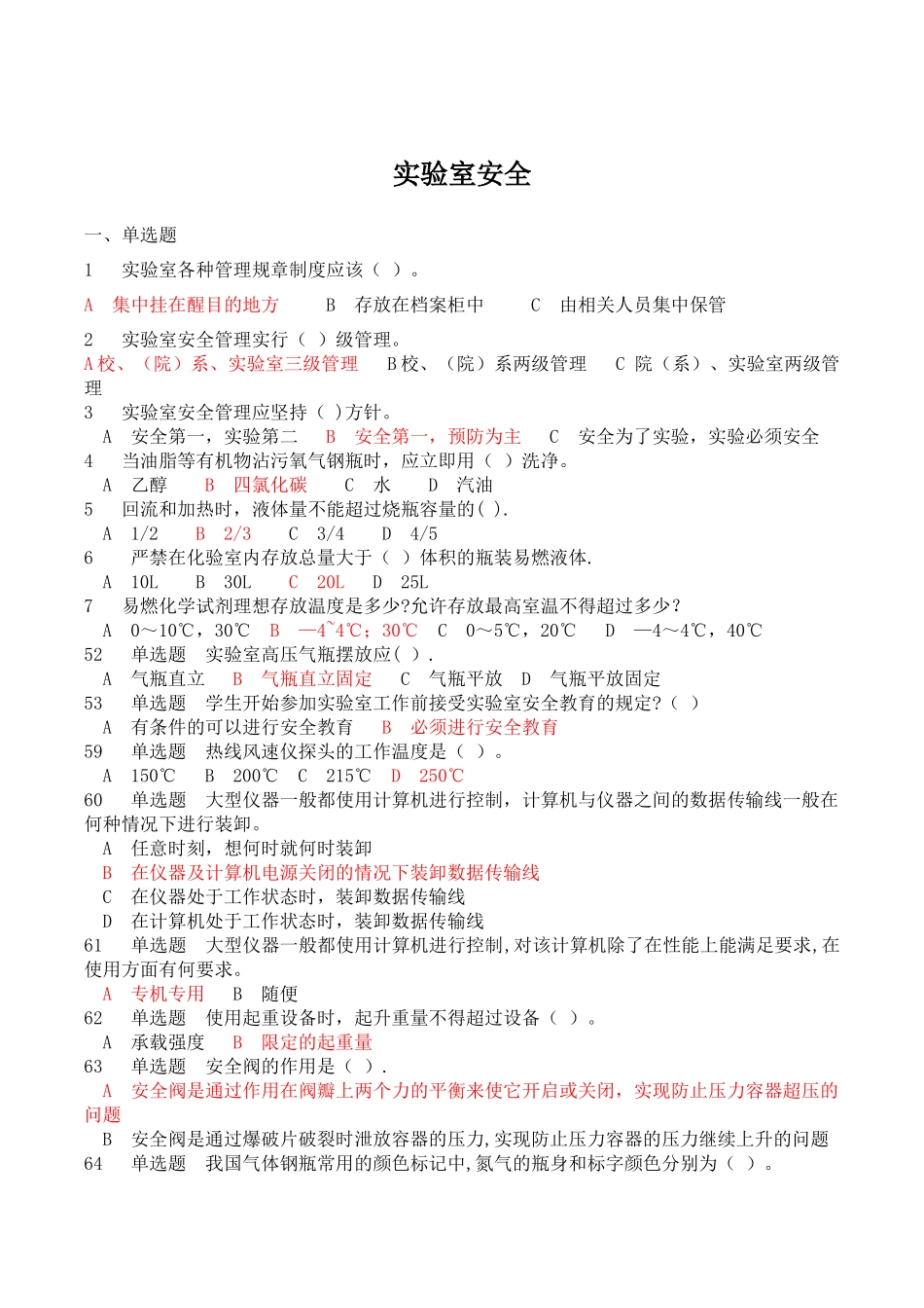 实验室使用安全测试题及答案1_第1页