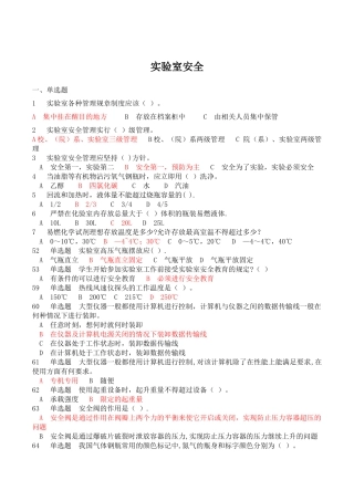 实验室使用安全测试题及答案1