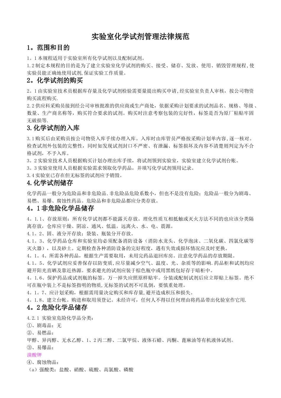 实验室化学药品管理规范_第1页