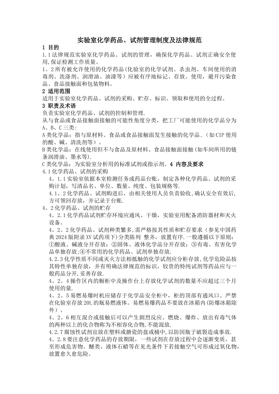 实验室化学药品、试剂管理制度_第1页