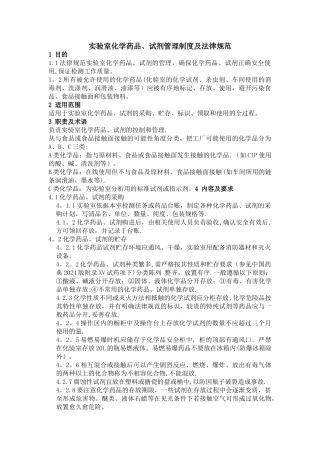 实验室化学药品、试剂管理制度