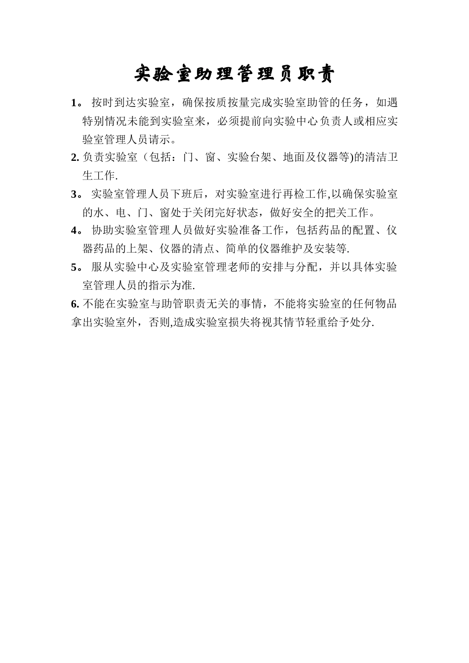 实验室助理管理员职责_第1页
