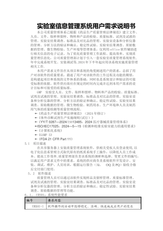 实验室信息管理系统用户需求说明书