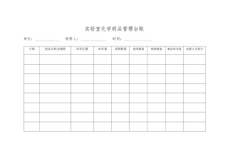 实验室化学药品管理台账