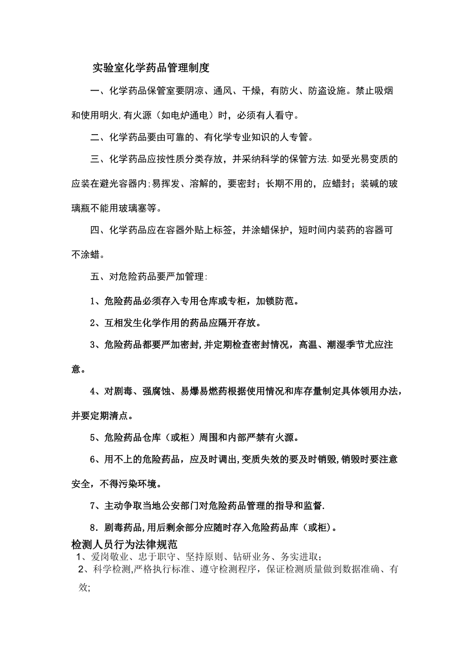 实验室化学药品管理制度_第1页