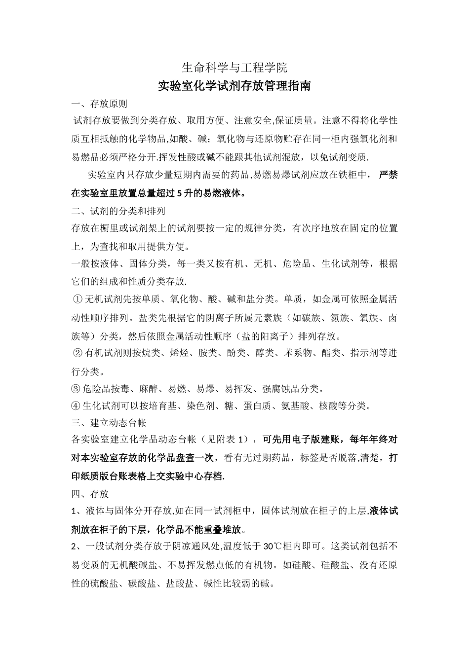 实验室化学试剂存放管理指南_第1页
