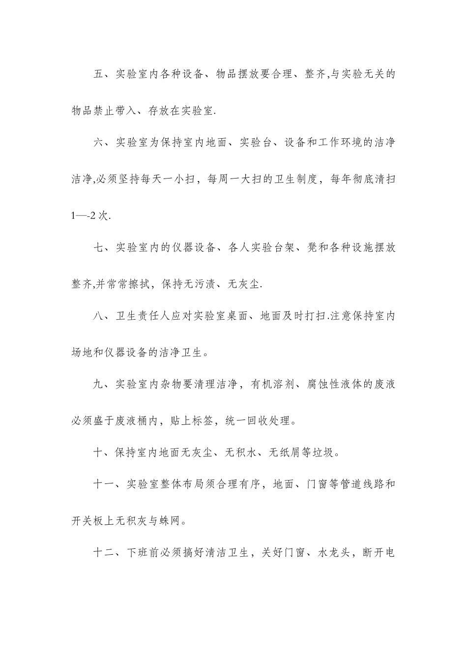 实验室卫生制度_第2页