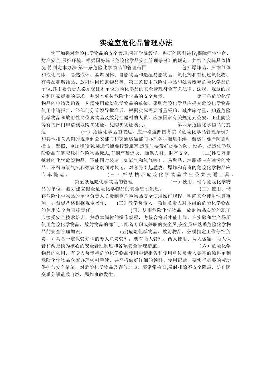 实验室危化品管理办法_第1页