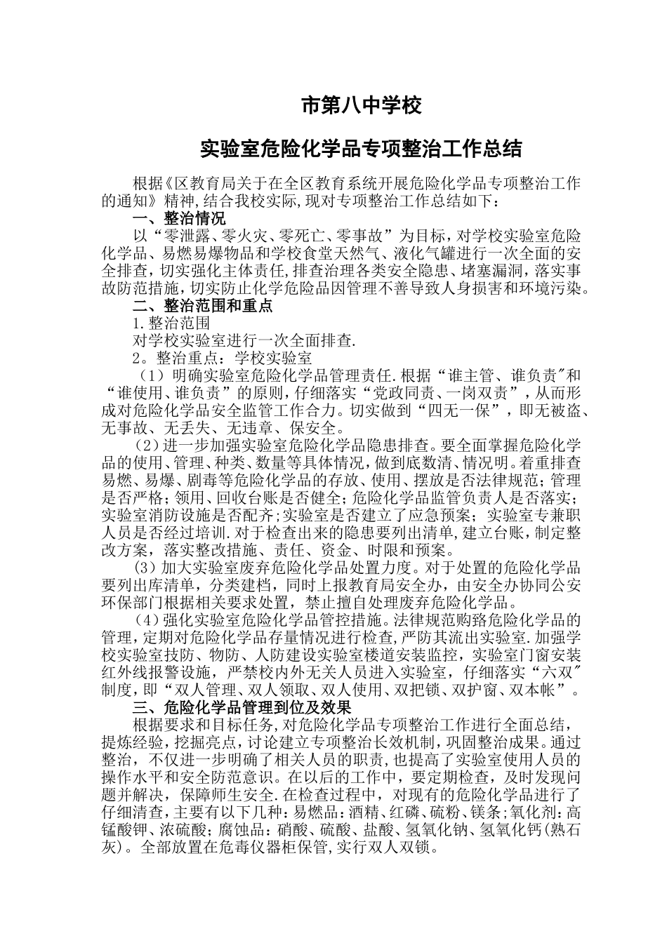 实验室危险化学品专项整治工作总结_第1页