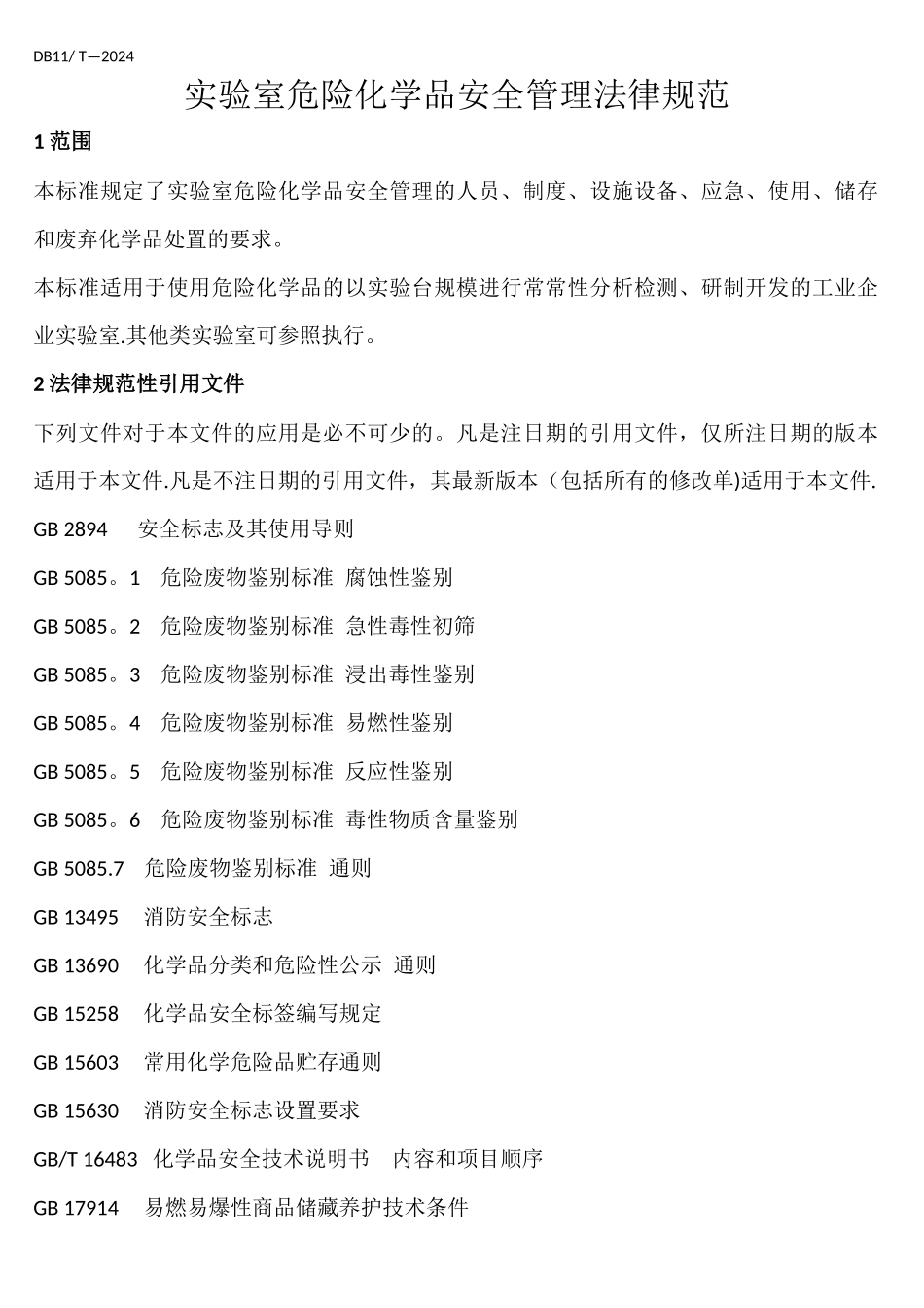 实验室危险化学品安全管理规范_第1页