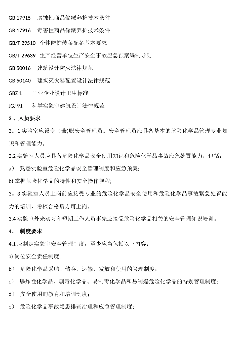 实验室危险化学品安全管理规范_第2页