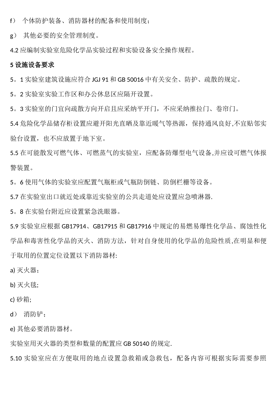 实验室危险化学品安全管理规范_第3页