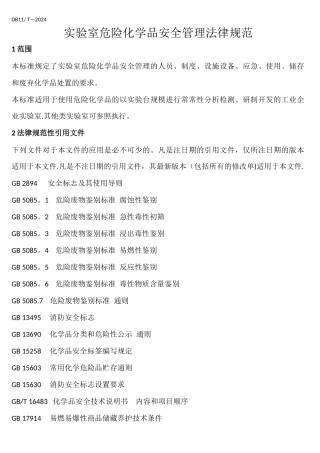 实验室危险化学品安全管理规范