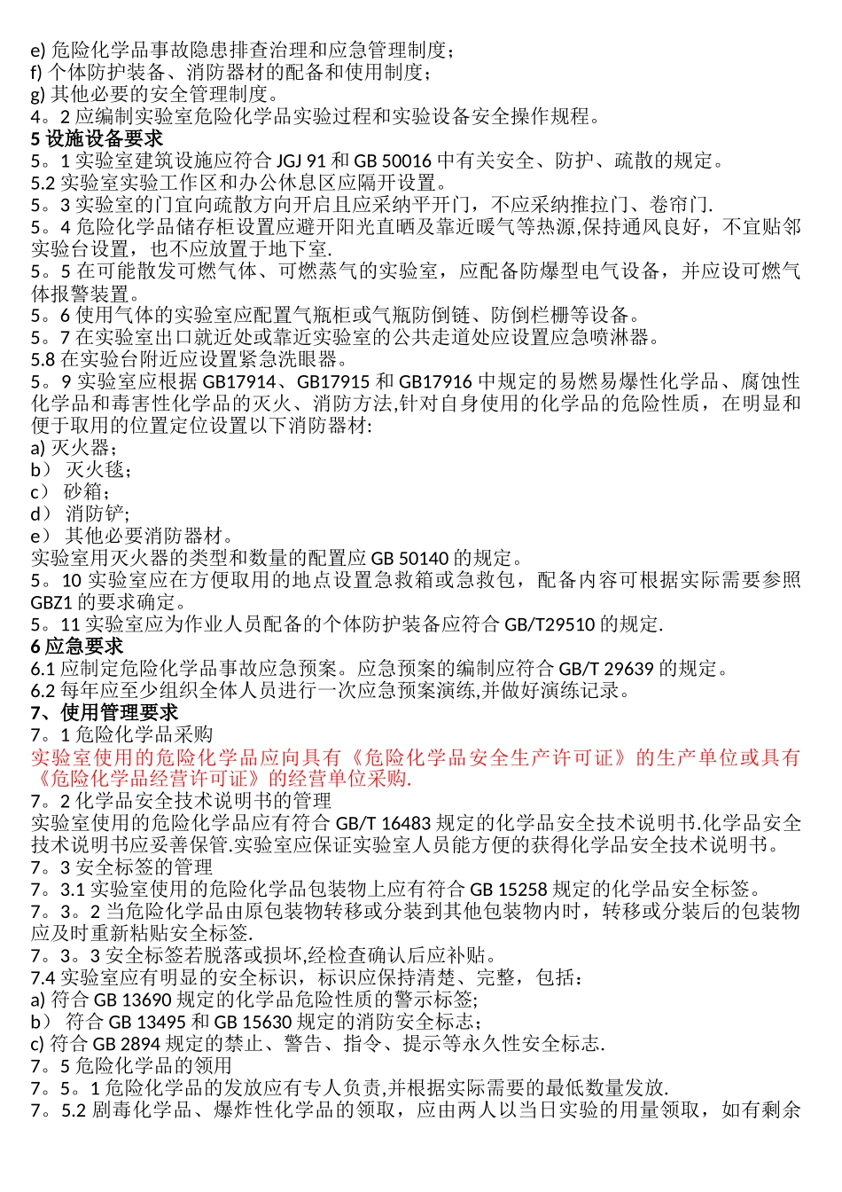 实验室危险化学品安全管理规范_第2页