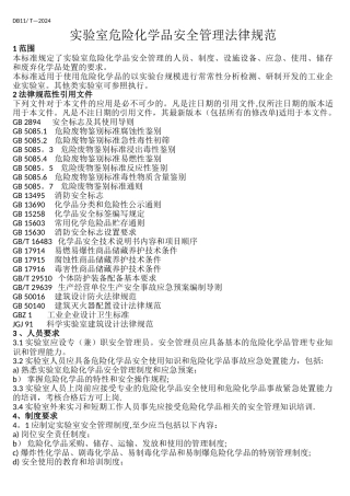 实验室危险化学品安全管理规范