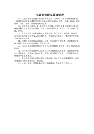 实验室危险品管理制度