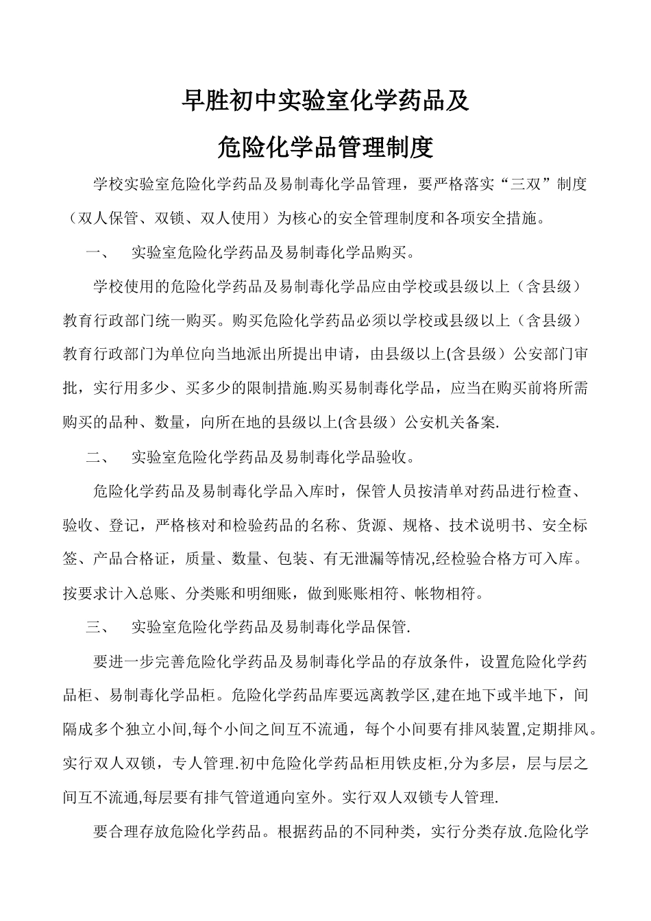 实验室危险化学药品及易制毒化学品管理制度_第1页