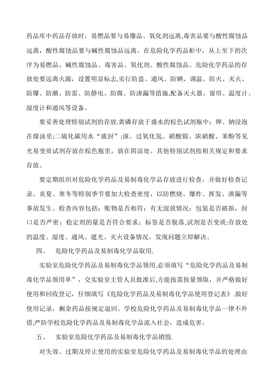 实验室危险化学药品及易制毒化学品管理制度_第2页