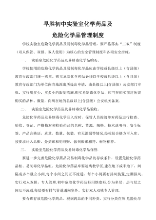 实验室危险化学药品及易制毒化学品管理制度