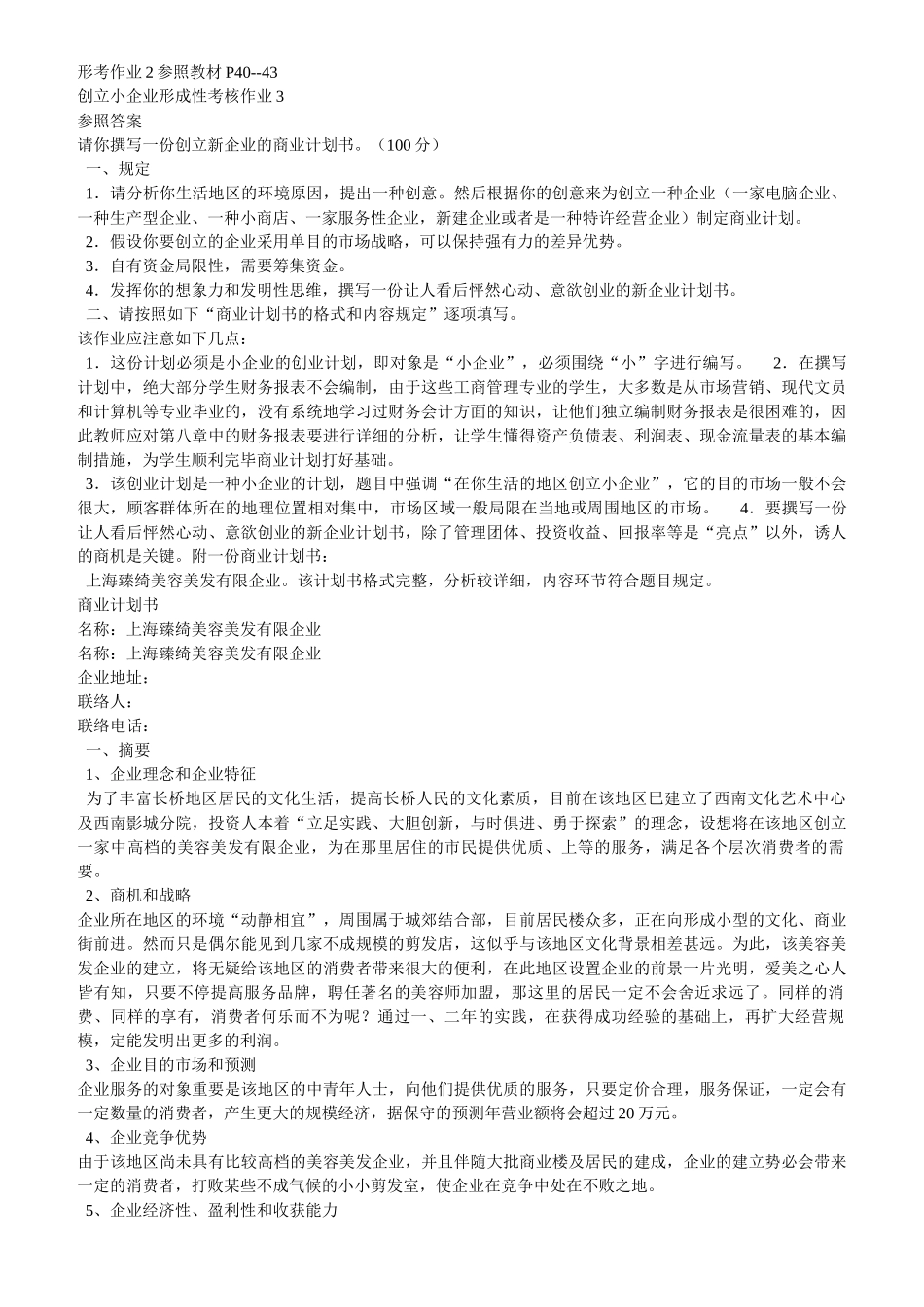 2025年创建小企业形成性考核作业参考答案_第3页