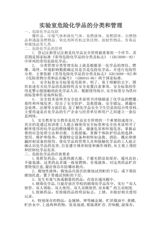 实验室危险化学品的分类和管理