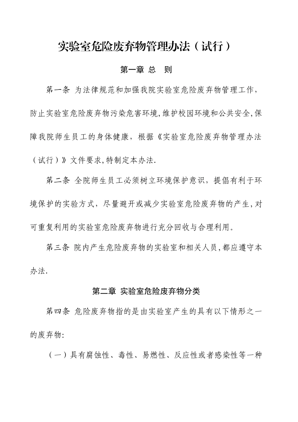 实验室危险废弃物管理办法_第1页