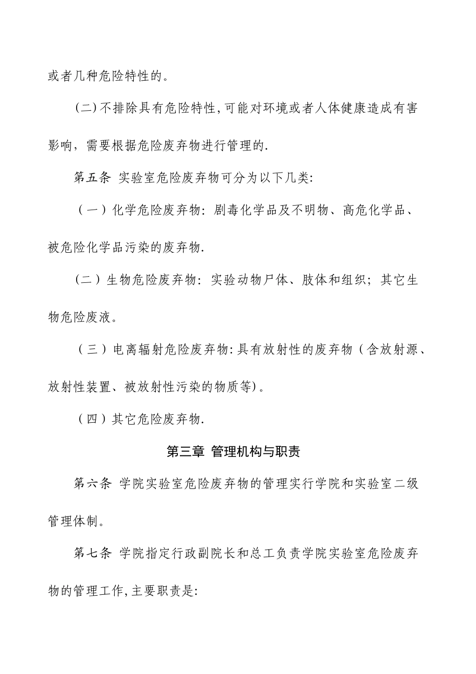 实验室危险废弃物管理办法_第2页