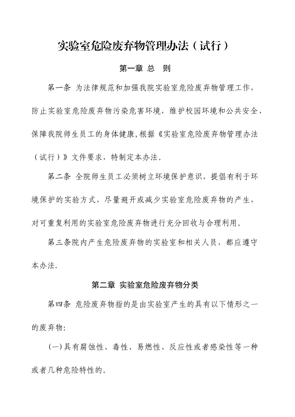 实验室危险废弃物管理办法_第1页
