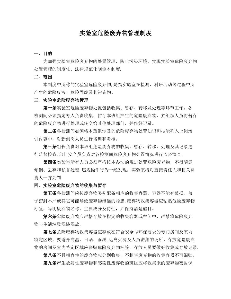 实验室危险废弃物管理制度_第1页