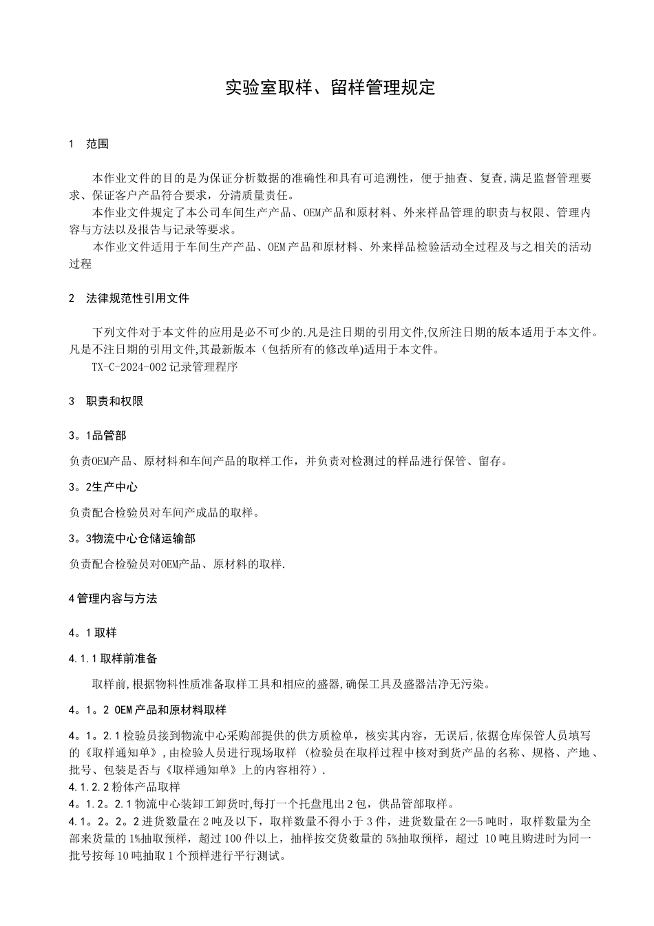 实验室取样、留样管理规定_第2页