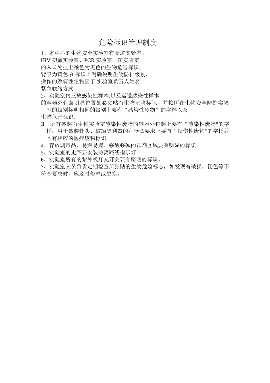 实验室危险标识管理制度_第1页