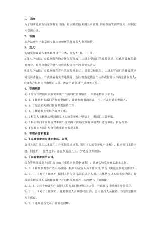 实验室参观管理办法