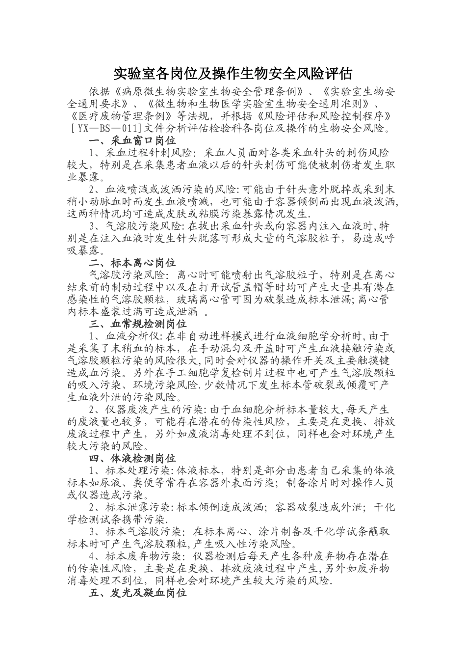 实验室各岗位及操作生物安全风险评估_第1页