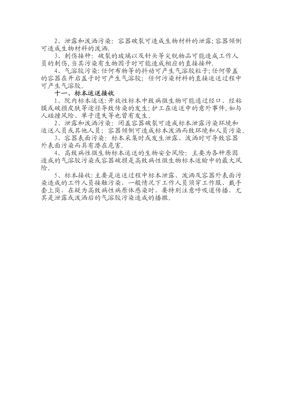 实验室各岗位及操作生物安全风险评估_第3页