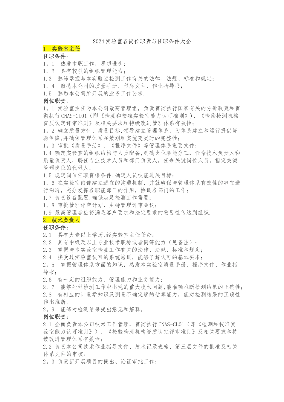 实验室各岗位职责与任职条件大全_第1页