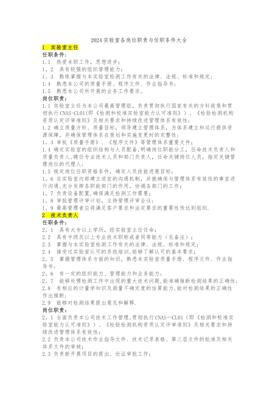 实验室各岗位职责与任职条件大全_第1页