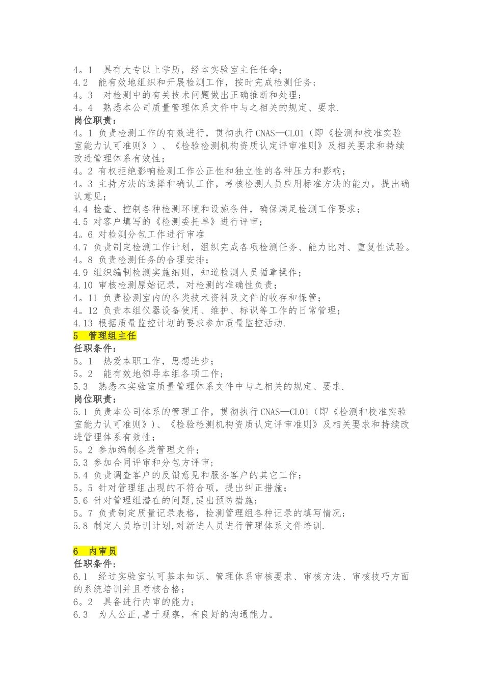 实验室各岗位职责与任职条件大全_第3页