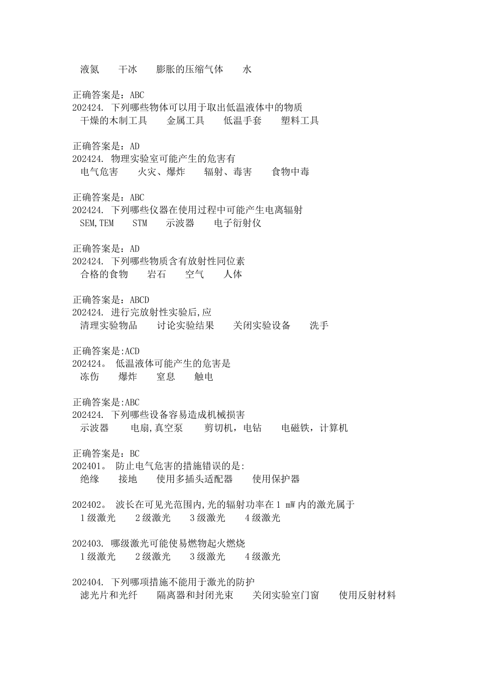 实验室安全与环保题库--第二章_第2页