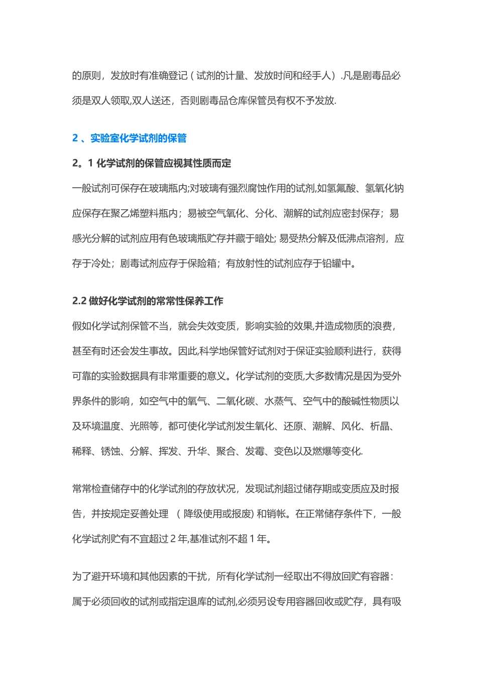 实验室化学试剂的领取、保管、存放及安全使用注意事项_第2页