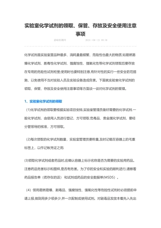实验室化学试剂的领取、保管、存放及安全使用注意事项