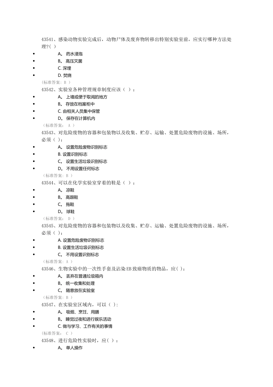 实验室安全与环保知识专项考试_第2页