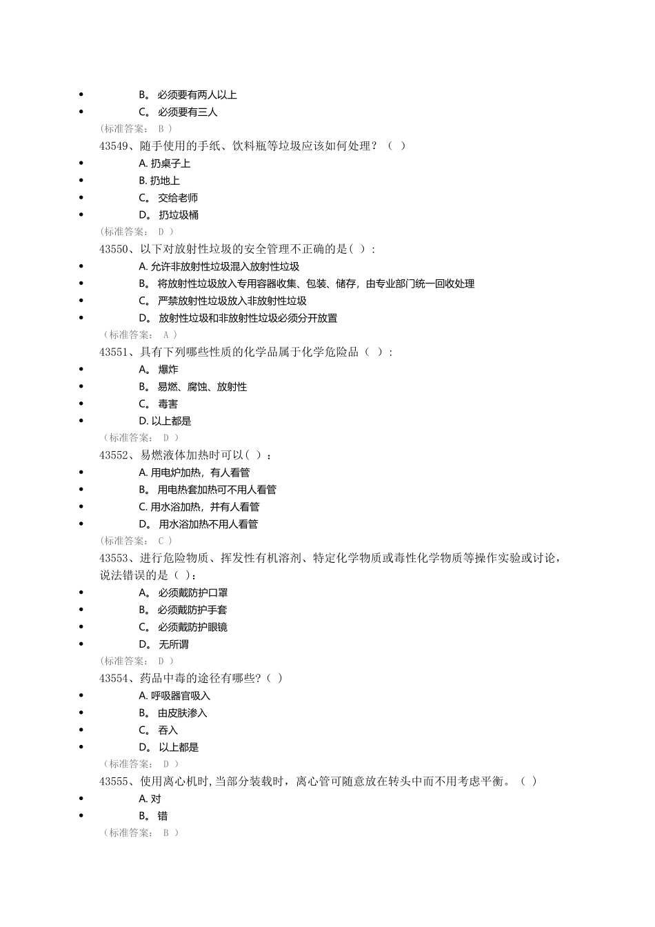 实验室安全与环保知识专项考试_第3页