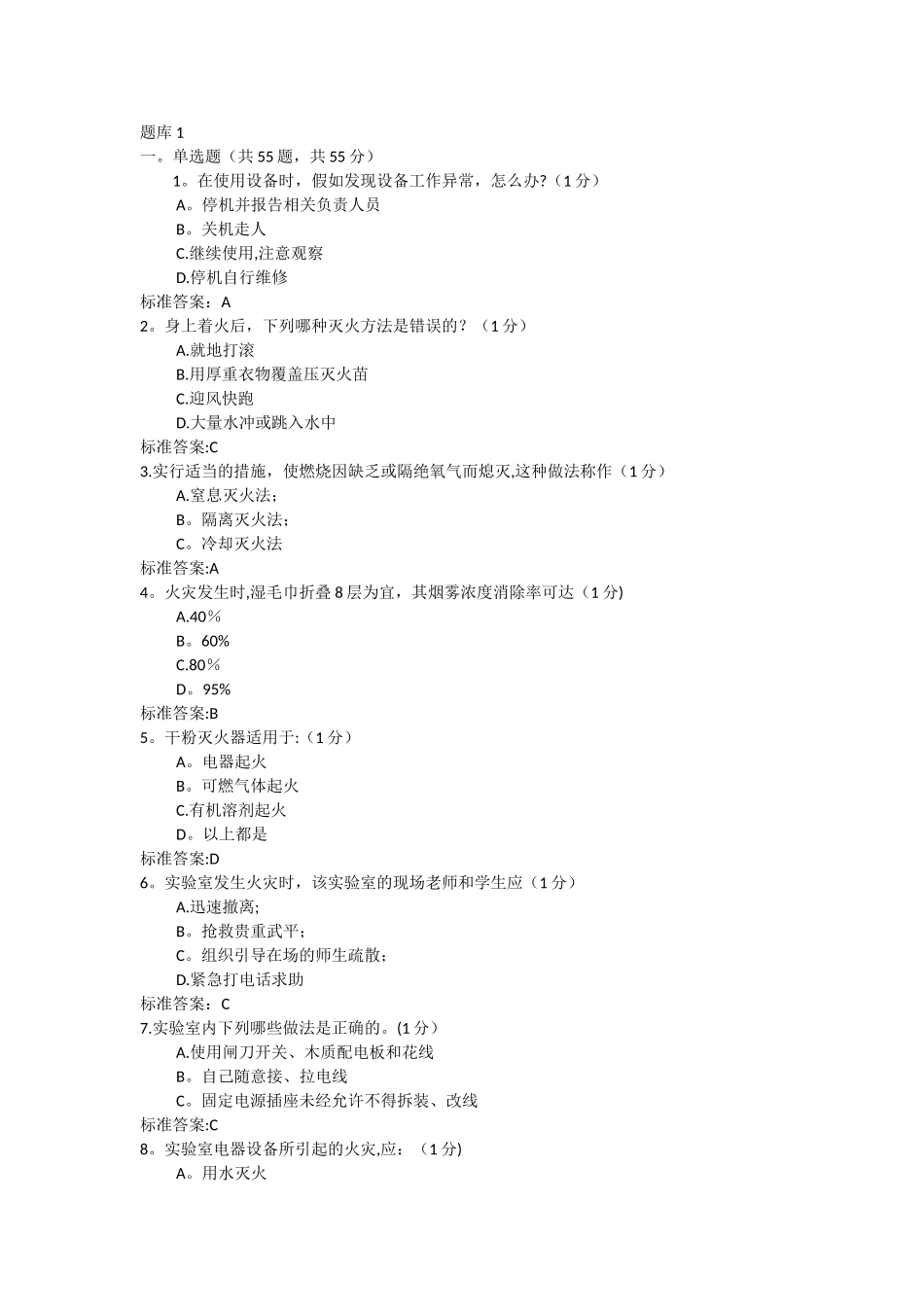 实验室安全与环保管理题库_第1页
