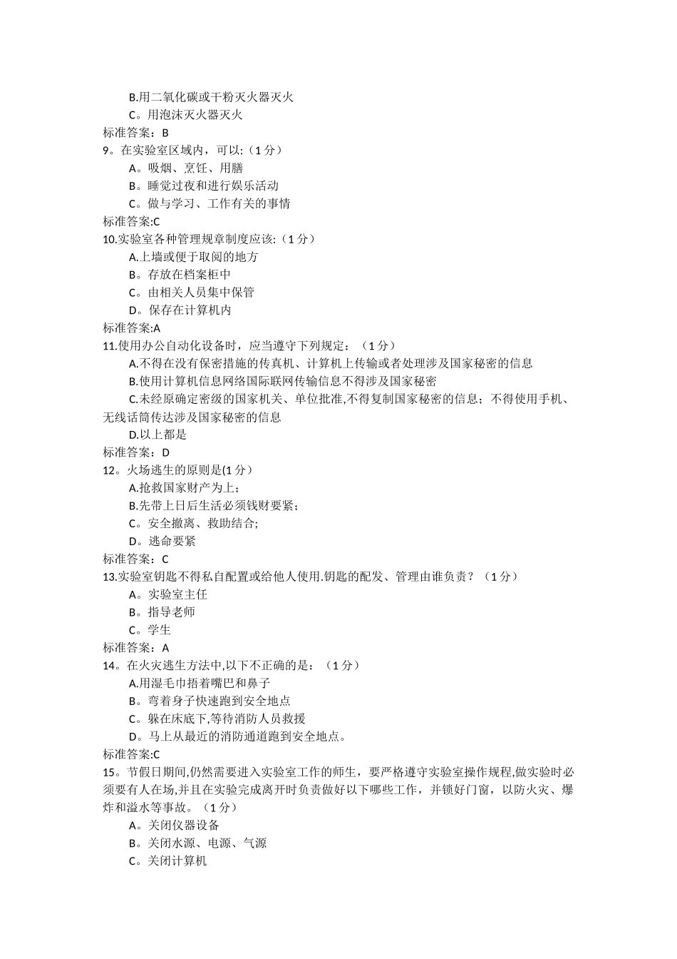 实验室安全与环保管理题库_第2页