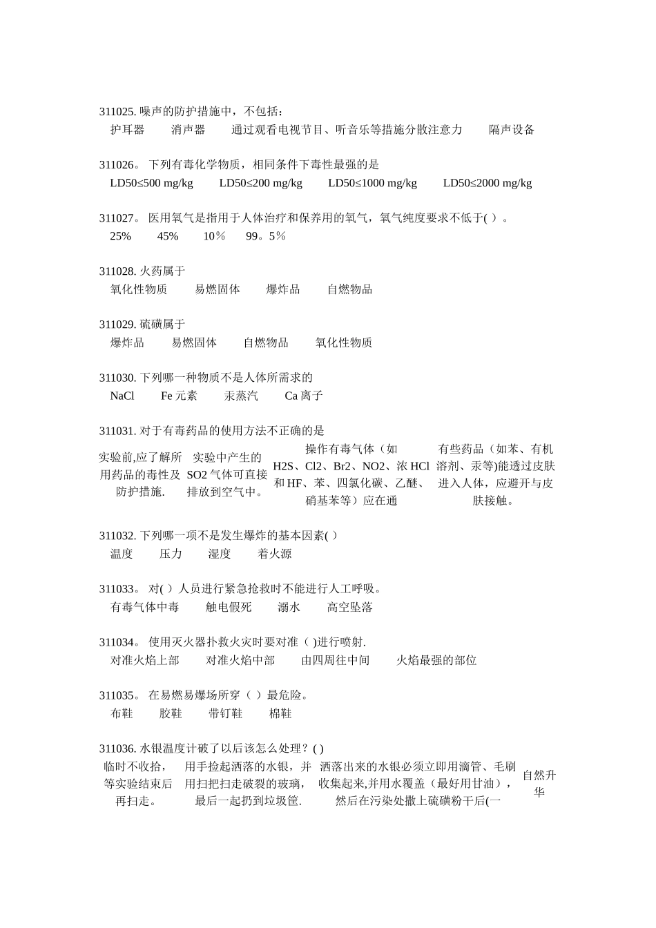 实验室安全与环保题库-第三章_第2页