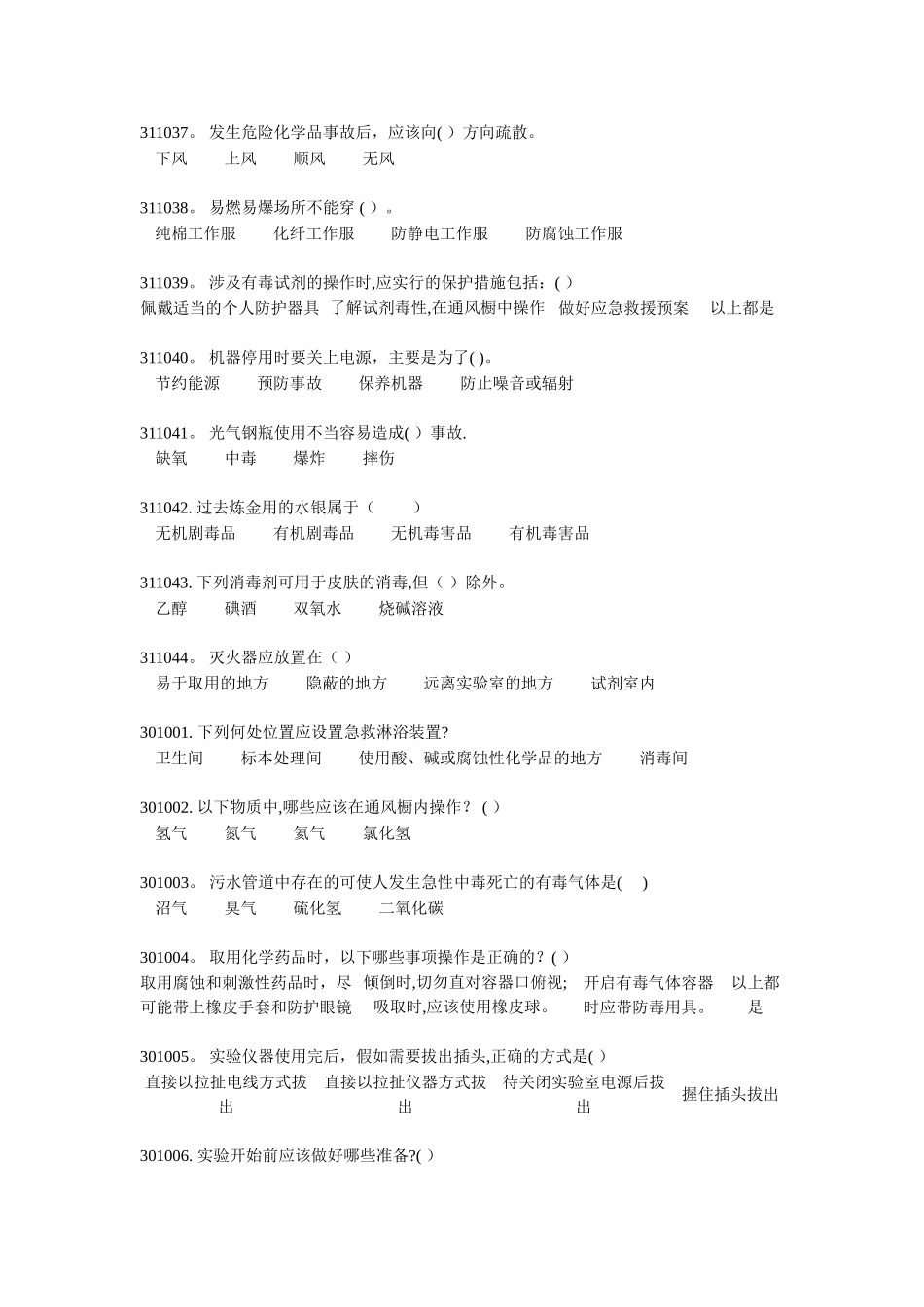 实验室安全与环保题库-第三章_第3页