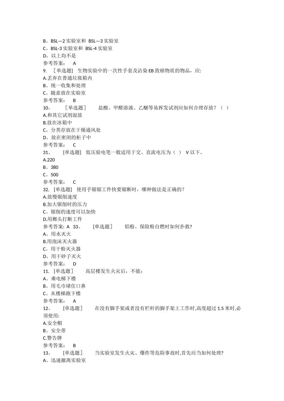 实验室安全与管理习题试题_第2页