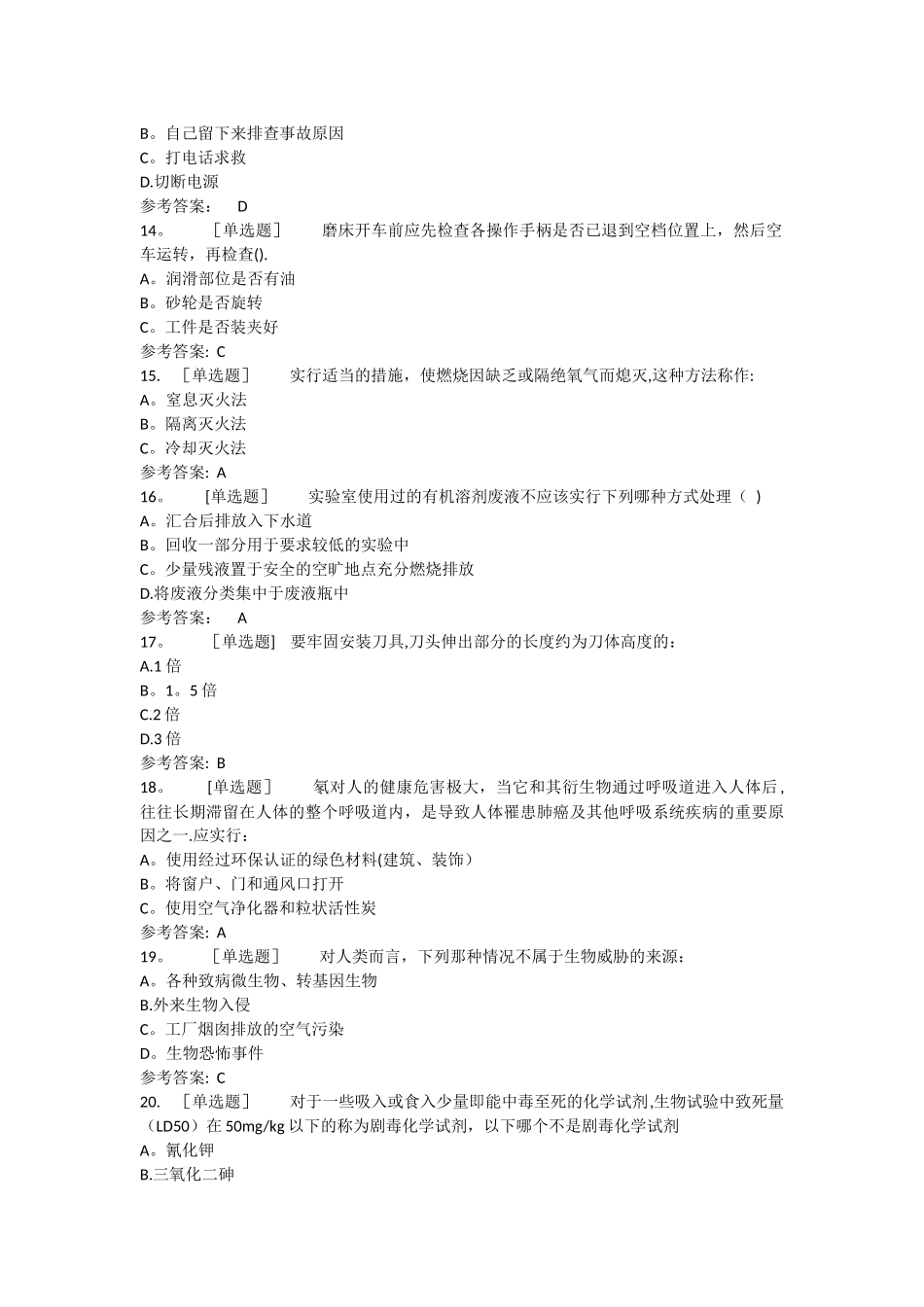实验室安全与管理习题试题_第3页