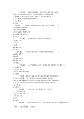 实验室安全与管理习题试题