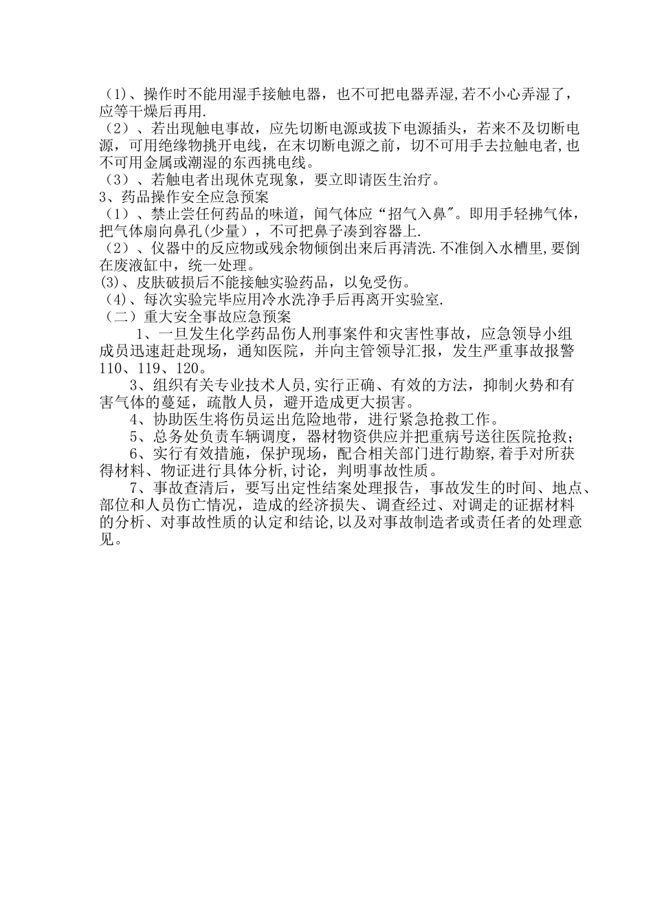 实验室危险化学品安全应急预案_第2页